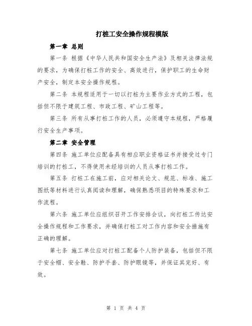 打桩工安全操作规程模版
