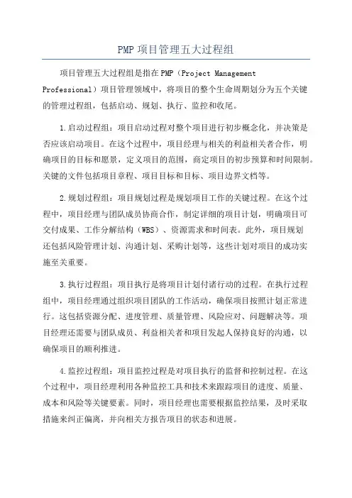 PMP项目管理五大过程组