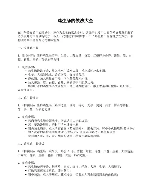 鸡生肠的做法大全