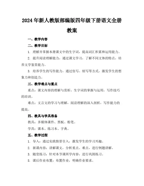 2024年新人教版部编版四年级下册语文全册教案