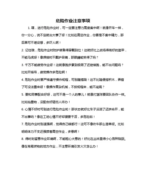 危险作业注意事项