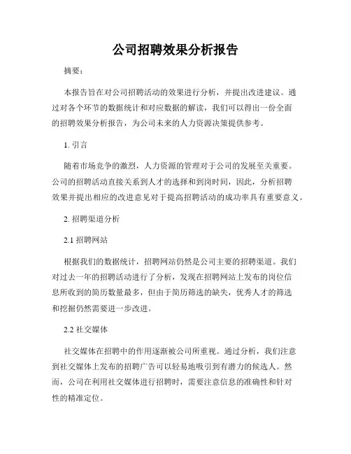 公司招聘效果分析报告