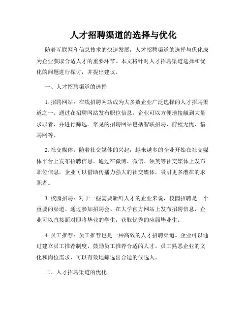人才招聘渠道的选择与优化