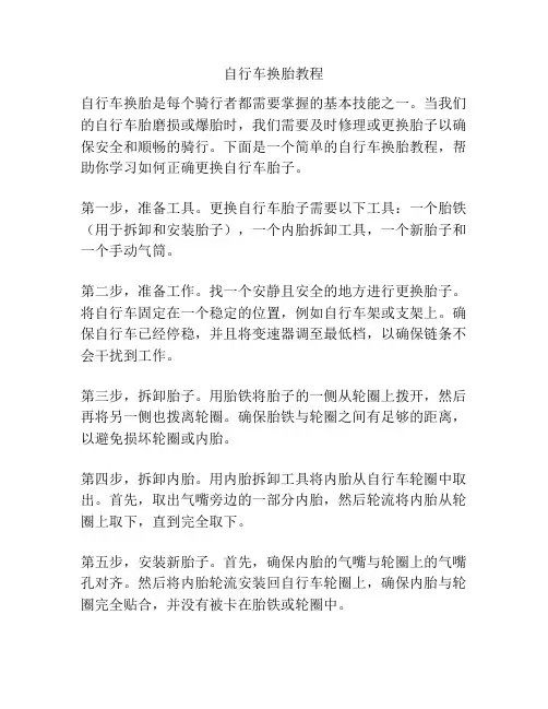 自行车换胎教程