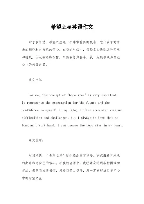 希望之星英语作文