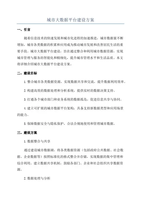 城市大数据平台建设方案