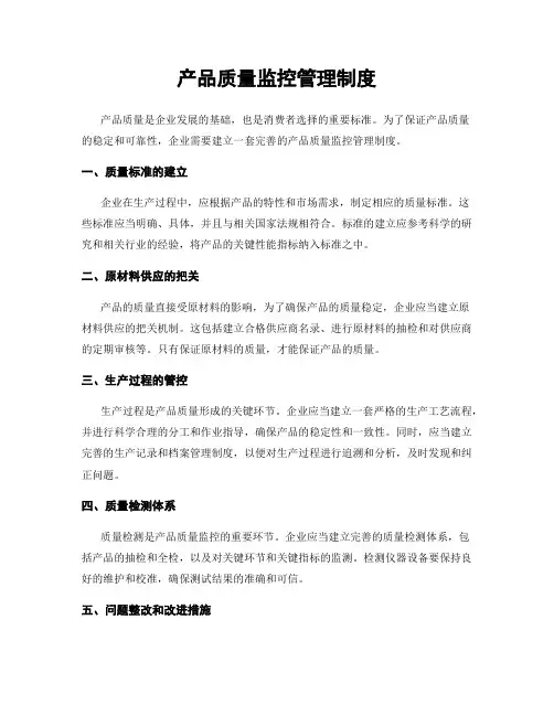 产品质量监控管理制度