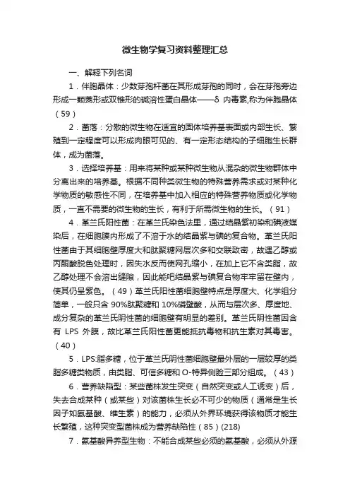 微生物学复习资料整理汇总