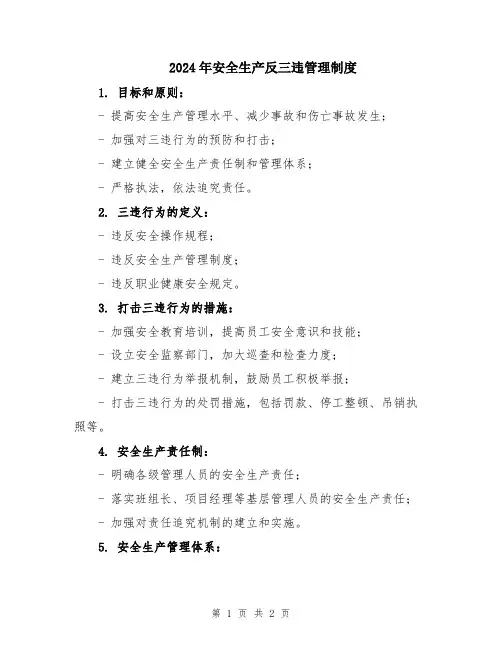 2024年安全生产反三违管理制度