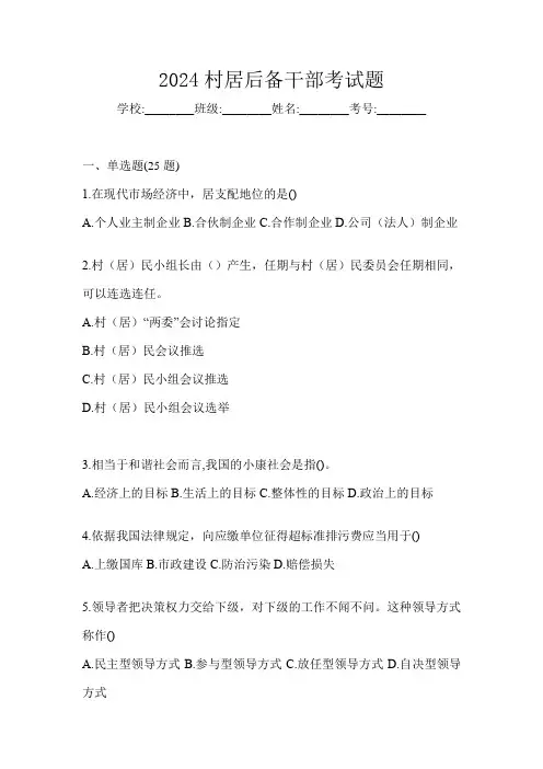 2024村居后备干部考试题
