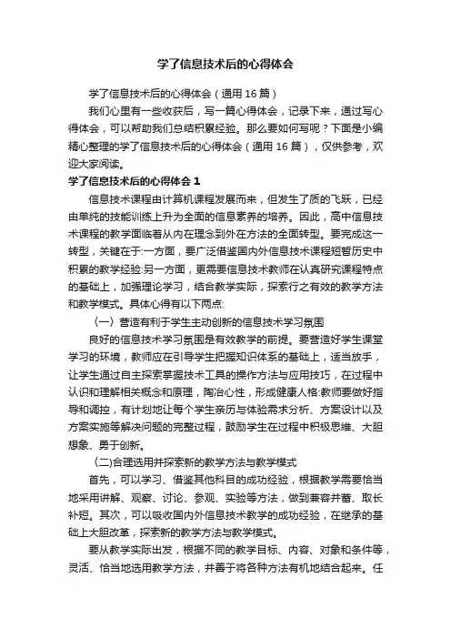 学了信息技术后的心得体会（通用16篇）