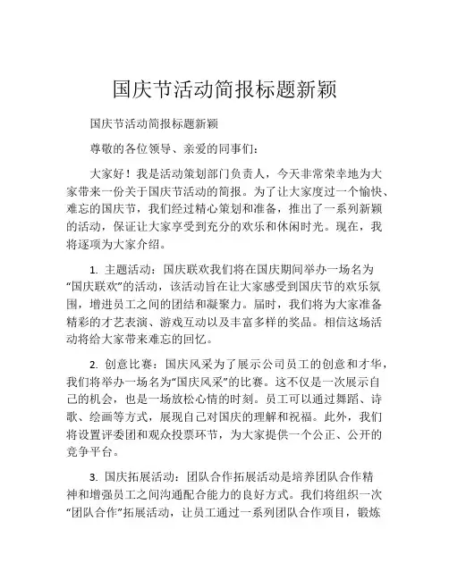 国庆节活动简报标题新颖