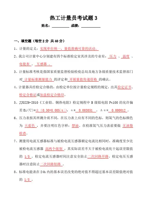热工计量员考试题3