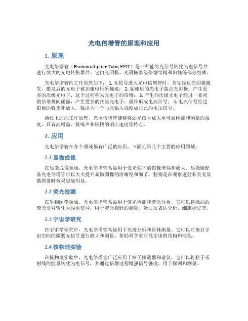 光电倍增管的原理和应用