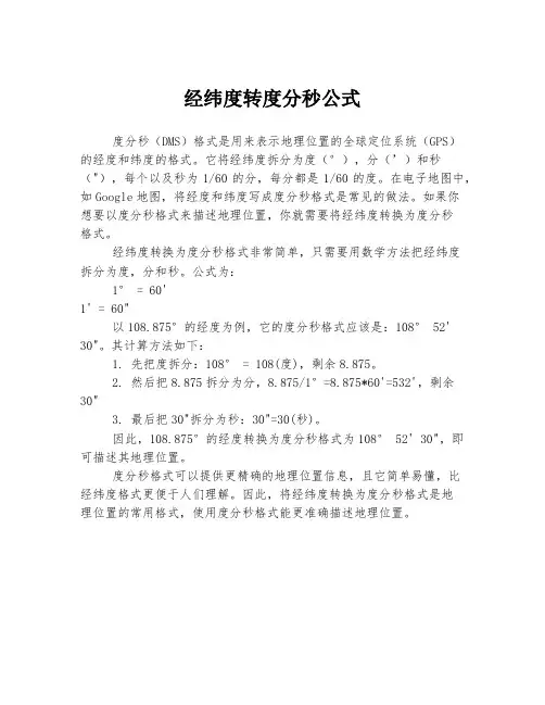 经纬度转度分秒公式