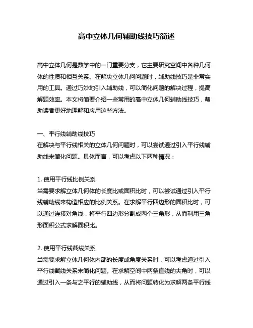 高中立体几何辅助线技巧简述
