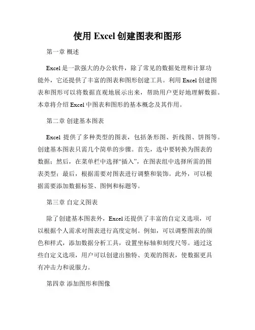 使用Excel创建图表和图形