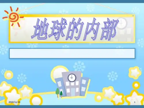 小学五年级上册科学《地球的内部》PPT优质课件