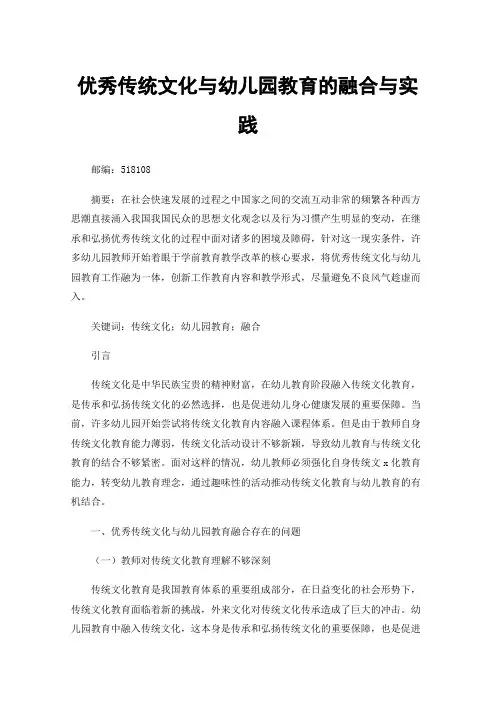 优秀传统文化与幼儿园教育的融合与实践