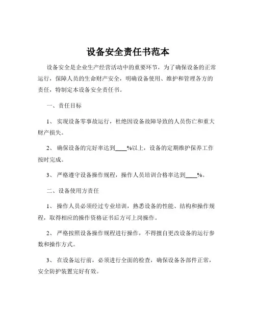 设备安全责任书范本