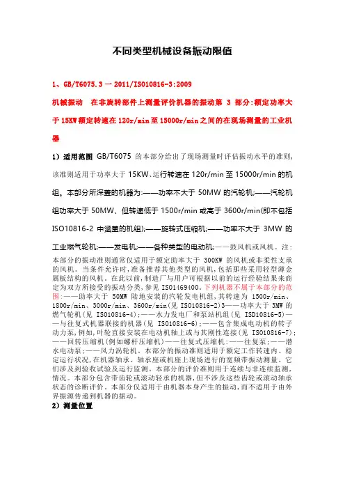 不同类型机械设备振动限值