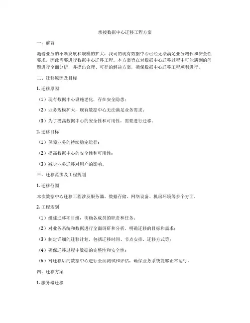 承接数据中心迁移工程方案