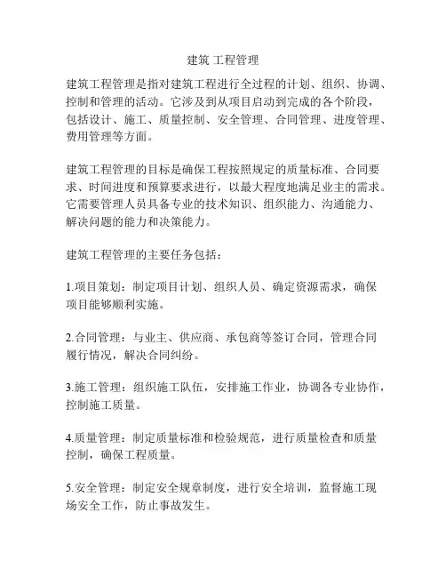 建筑 工程管理