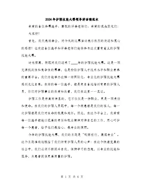 2024年护理技能大赛领导讲话稿范本(三篇)