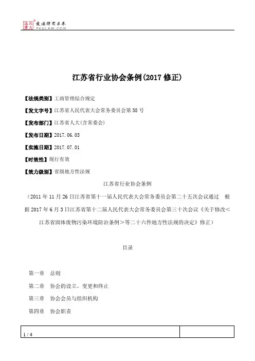 江苏省行业协会条例(2017修正)
