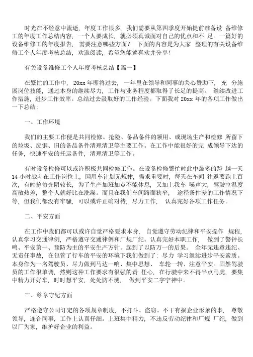 有关设备维修工个人年度考核总结