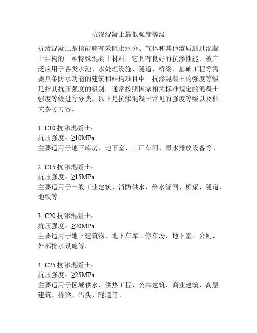 抗渗混凝土最低强度等级