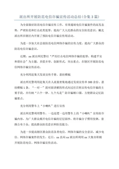派出所开展防范电信诈骗宣传活动总结(合集3篇)