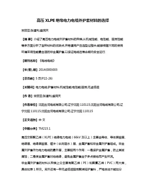高压XLPE绝缘电力电缆外护套材料的选择