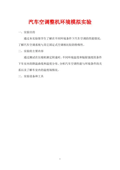 汽车空调整机环境模拟实验