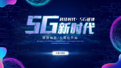 5G主题PPT
