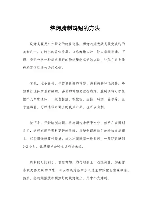 烧烤腌制鸡翅的方法