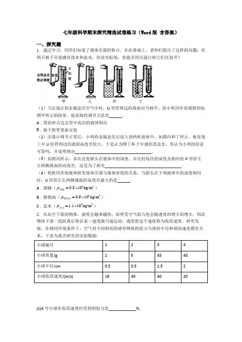 七年级科学期末探究精选试卷练习(Word版 含答案)