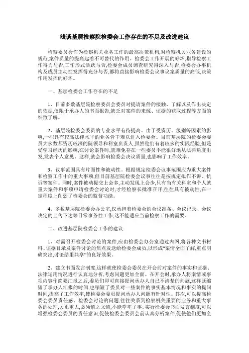 浅谈基层检察院检委会工作存在的不足及改进建议