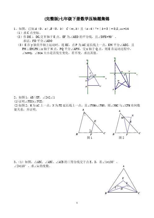(完整版)七年级下册数学压轴题集锦