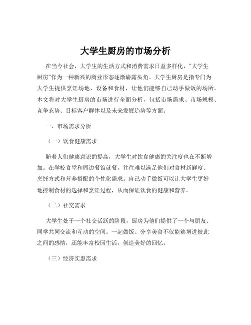 大学生厨房的市场分析
