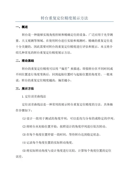 转台重复定位精度展示方法