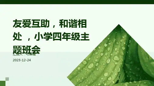 友爱互助,和谐相处 ,小学四年级主题班会ppt