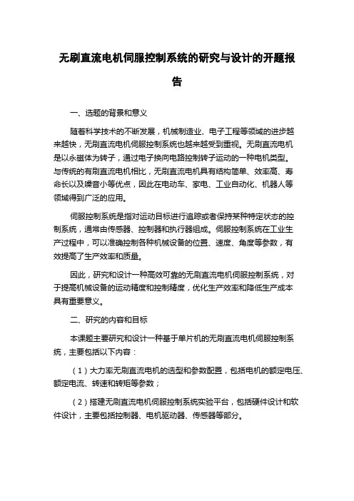 无刷直流电机伺服控制系统的研究与设计的开题报告