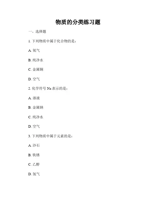 物质的分类练习题