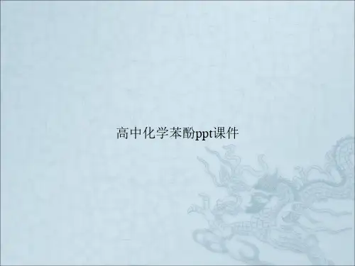 高中化学苯酚ppt课件