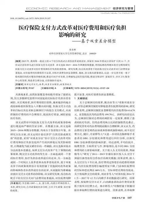 医疗保险支付方式改革对医疗费用和医疗负担影响的研究——基于双