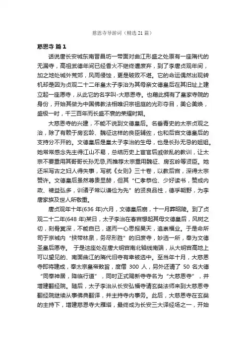 慈恩寺导游词（精选21篇）