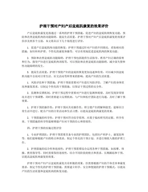 护理干预对产妇产后盆底肌康复的效果评价