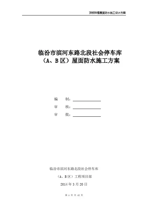 地下室及种植屋面防水施工方案_secret(DOC)