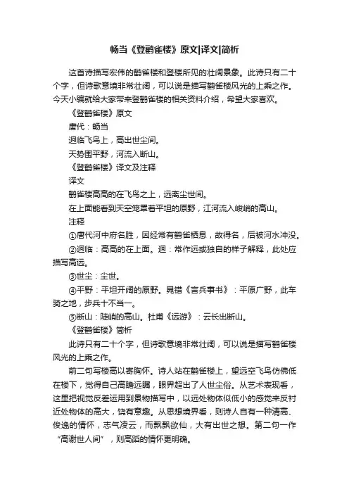 畅当《登鹳雀楼》原文译文简析
